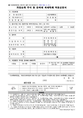 가업승계 주식 증여세 과세특례 적용신청서 · 원본 서식 미리보기