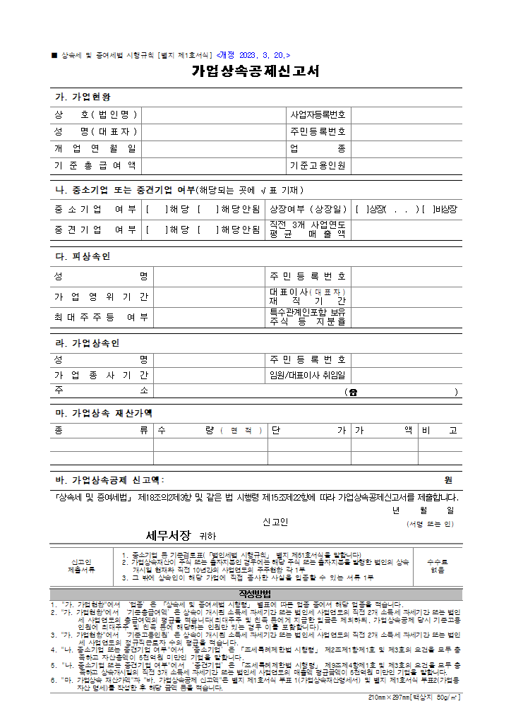 가업상속공제신고서·가업상속재산명세서·가업용 자산 명세 · 원본 서식 미리보기